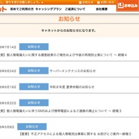 二次被害防止のためSMSと携帯電話からの電話連絡を全面廃止 ～ キャネット（鹿児島市）ホームページ内マイページに不正アクセス