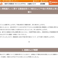 リリース（【重要】個人情報漏えいに関する調査結果のご報告および今後の再発防止策について ～ 続報４）