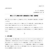 リリース（弊社システム障害に関する調査結果のご報告（最終報））