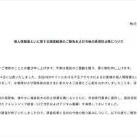 リリース（個人情報漏えいに関する調査結果のご報告および今後の再発防止策について）