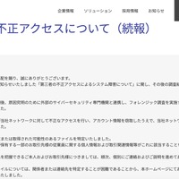 リリース（第三者の不正アクセスについて（続報））