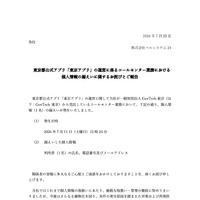 リリース（東京都公式アプリ「東京アプリ」の運営に係るコールセンター業務における個人情報の漏えいに関するお詫びとご報告）
