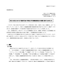 リリース（当社子会社における不適切行為の判明及び外部調査委員会の設置に関するお知らせ）