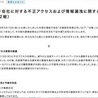 リリース（連結子会社に対する不正アクセスおよび情報漏洩に関するお知らせ（第2報））