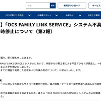 リリース（【お知らせ】「OCS FAMILY LINK SERVICE」システム不具合に伴うサービス一時停止について（第2報））