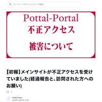 リリース（【初報】メインサイトが不正アクセスを受けていました(経過報告と、訪問された方へのお願い)）