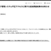 リリース（アルバイトスタッフ管理システム不正アクセスに関する追加調査結果のお知らせ）