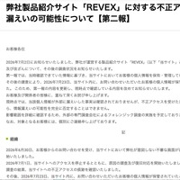 リリース（弊社製品紹介サイト「REVEX」に対する不正アクセス及び情報漏えいの可能性について【第二報】）