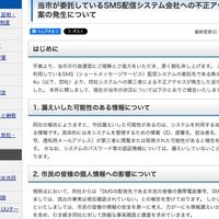 リリース（当市が委託しているSMS配信システム会社への不正アクセス事案の発生について）