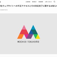 リリース（弊社ウェブサイトへの不正アクセスとその対応完了に関するお知らせ）