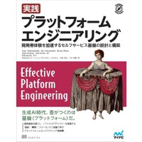 『実践 プラットフォームエンジニアリング　開発者体験を加速するセルフサービス基盤の設計と構築』書影