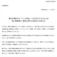 リリース（弊社が運営する「インク革命」への不正アクセスによる個人情報漏えい懸念に関するお詫びとお知らせ）
