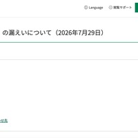 リリース（個人情報（国籍）の漏えいについて（2026年7月29日））