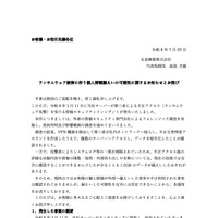 リリース（ランサムウェア被害に伴う個人情報漏えいの可能性に関するお知らせとお詫び）