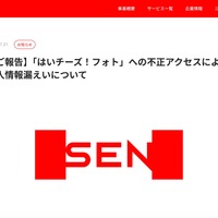リリース（【ご報告】「はいチーズ！フォト」への不正アクセスによる個人情報漏えいについて）