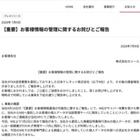 リリース（【重要】お客様情報の管理に関するお詫びとご報告）