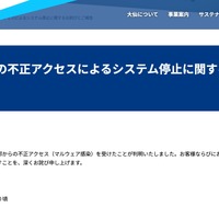 リリース（弊社システムへの不正アクセスによるシステム停止に関するお詫びとご報告）