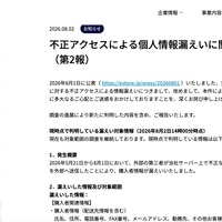リリース（不正アクセスによる個人情報漏えいに関するお知らせ（第2報））