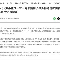 リリース（LINE GAMEユーザー内部識別子の外部送信に関するお知らせとお詫び）