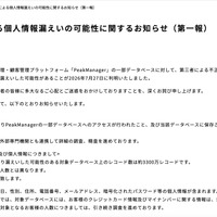 リリース（不正アクセスによる個人情報漏えいの可能性に関するお知らせ（第一報））