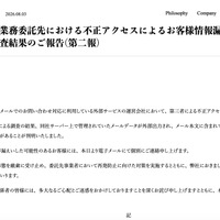 リリース（【重要】業務委託先における不正アクセスによるお客様情報漏えいに関するお詫びと調査結果のご報告（第二報））