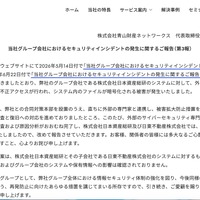 リリース（当社グループ会社におけるセキュリティインシデントの発生に関するご報告（第3報）1）