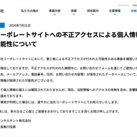 リリース（当社コーポレートサイトへの不正アクセスによる個人情報漏えいの可能性について）