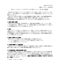 リリース（当社メールアカウントへの不正アクセスの疑いについて（第二報・最終報））