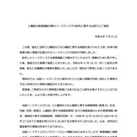 リリース（心機能の検査機器付属のハードディスクの紛失に関するお詫びとご報告）