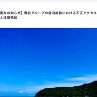 リリース（【重要なお知らせ】弊社グループの宿泊施設における不正アクセスに関するお詫びと注意喚起）