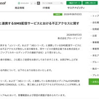 リリース（当社サービスと連携するSMS配信サービスにおける不正アクセスに関するお知らせ）