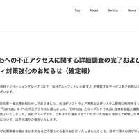 リリース（GitHubへの不正アクセスに関する詳細調査の完了および セキュリティ対策強化のお知らせ（確定報））