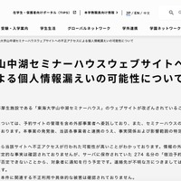 リリース（東海大学山中湖セミナーハウスウェブサイトへの不正アクセスによる個人情報漏えいの可能性について）