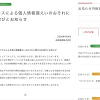 リリース（不正アクセスによる個人情報漏えいのおそれに関するお詫びとお知らせ）