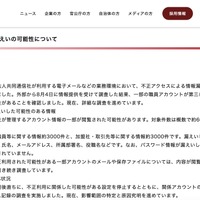 リリース（不正アクセスによる情報漏えいの可能性について）