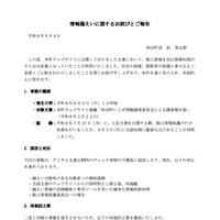 リリース（情報漏えいに関するお詫びとご報告）