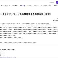 シーイーシーのデータセンターにランサムウェア攻撃、障害が発生