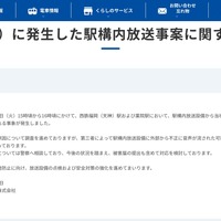 リリース（8月4日（火）に発生した駅構内放送事案に関するお知らせ）