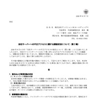 リリース（当社サーバーへの不正アクセスに関する調査状況について（第 2 報））