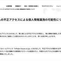 リリース（メールアドレスへの不正アクセスによる個人情報漏洩の可能性について）