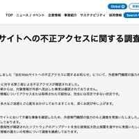 リリース（当社Webサイトへの不正アクセスに関する調査結果について）