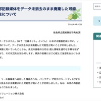 リリース（個人情報を含む外部記録媒体をデータ未消去のまま廃棄した可能性の高い事案の発生について）