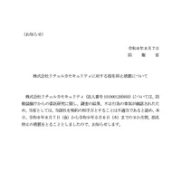防衛省がリチェルカセキュリティを9ヶ月間 指名停止