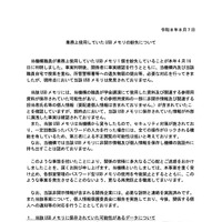 リリース（業務上使用していた USB メモリの紛失について）