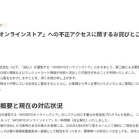 リリース（「APORITOオンラインストア」への不正アクセスに関するお詫びとご報告）