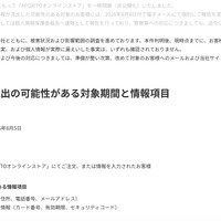 リリース（情報流出の可能性がある対象期間と情報項目）