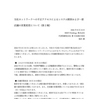 リリース（当社ネットワークへの不正アクセスによるシステム障害および一部店舗の営業変更について（第 2 報） ）