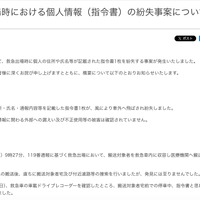 リリース（救急出場時における個人情報（指令書）の紛失事案について）