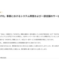 リリース（当社「APORITO」事業におけるシステム障害および一部店舗のサービス停止について）