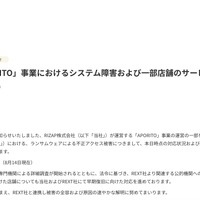 リリース（当社「APORITO」事業におけるシステム障害および一部店舗のサービス停止について（第2報））
